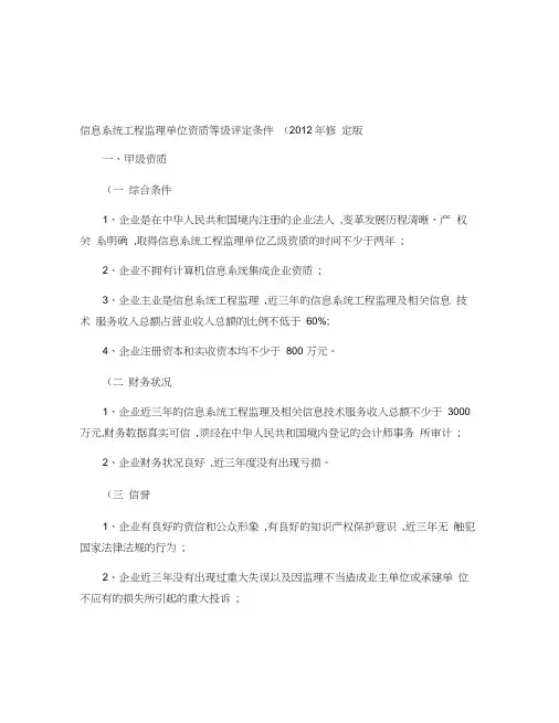 信息系统工程监理单位资质等级评定条件(精)