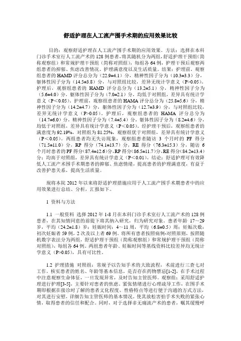 舒适护理在人工流产围手术期的应用效果比较