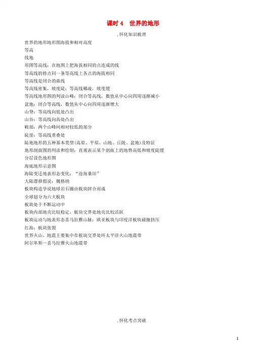 (怀化专版)2017中考地理命题研究教材知识梳理七年级第2章地理的面貌(第4课时世界的地形)精讲精练