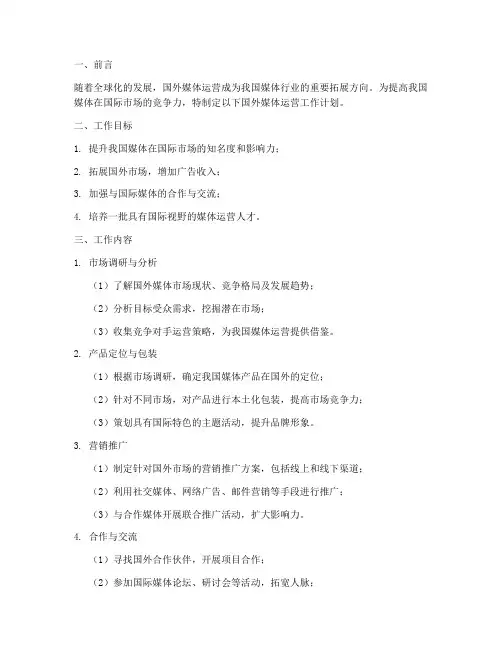 国外媒体运营工作计划模板