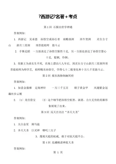 《西游记》名著+考点  含答案11