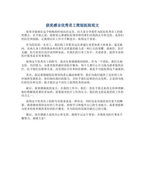 获奖感言优秀员工简短医院怎么写范文