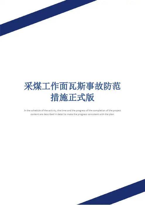 采煤工作面瓦斯事故防范措施正式版