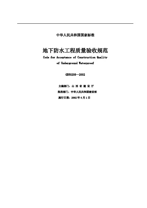 地下防水工程质量验收规范GB50208-2002
