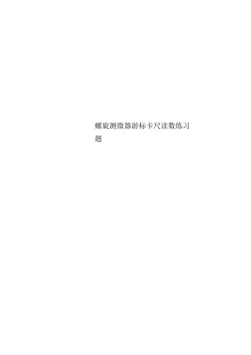 螺旋测微器游标卡尺读数练习题
