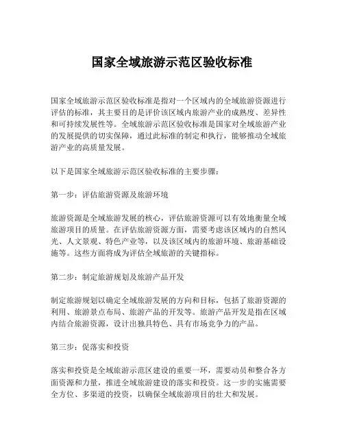 国家全域旅游示范区验收标准