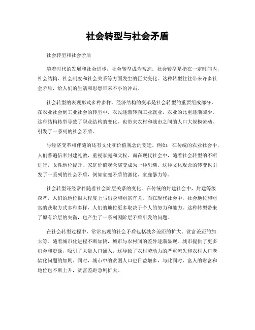 社会转型与社会矛盾