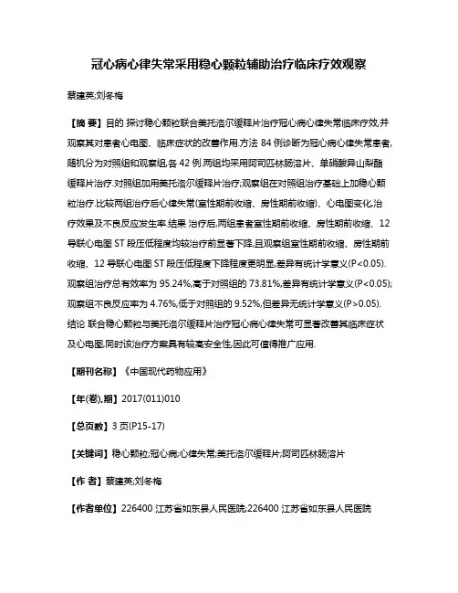 冠心病心律失常采用稳心颗粒辅助治疗临床疗效观察