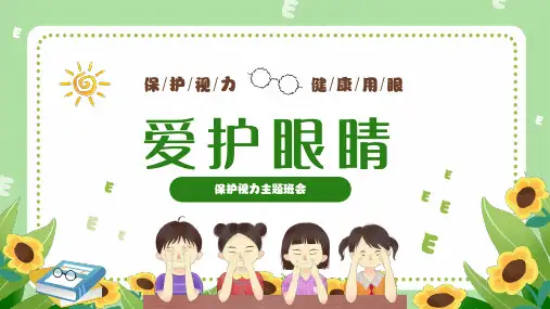 小学班会-保护视力-健康用眼-课件(共26长PPT)