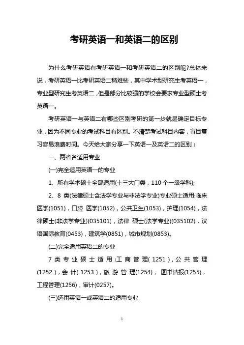 考研英语一和英语二的区别