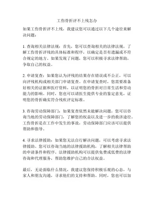 工伤骨折评不上残怎办