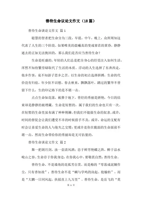 善待生命议论文作文(18篇)