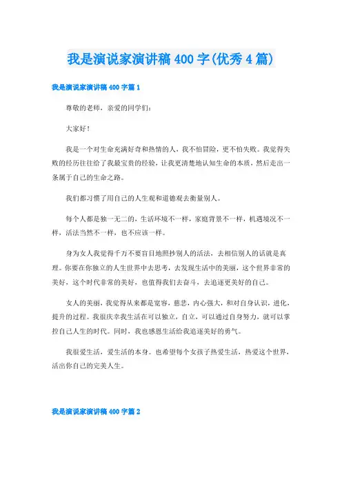 我是演说家演讲稿400字(优秀4篇)