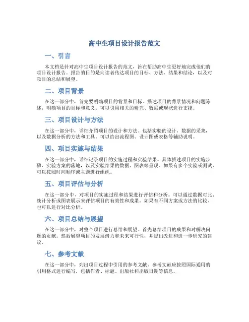 高中生项目设计报告怎么写范文