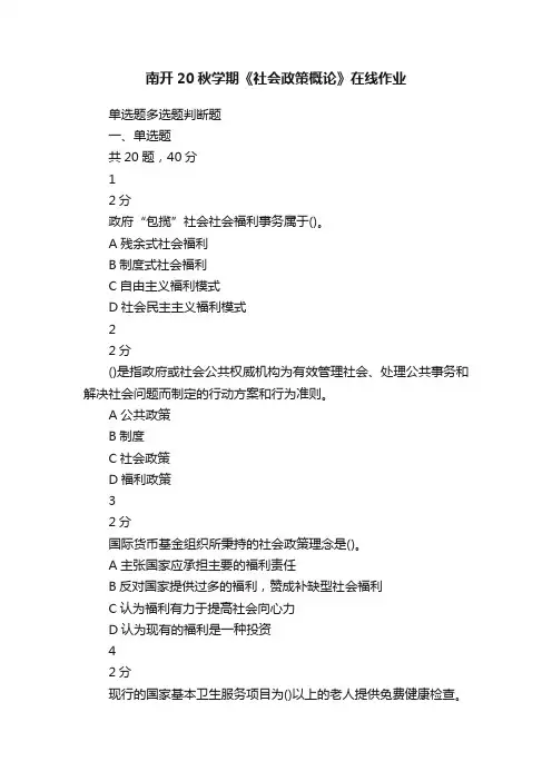 南开20秋学期《社会政策概论》在线作业