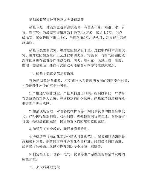 硝基苯装置事故防范与火灾处置对策