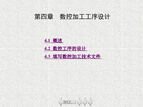 《数控加工工艺课程设计指导书》课件第4章