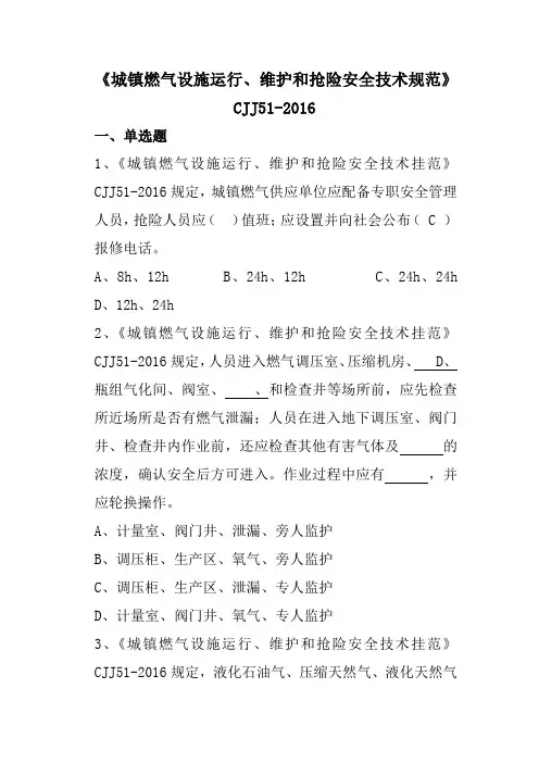 城镇燃气设施运行、维护和抢险安全技术规范题库含答案