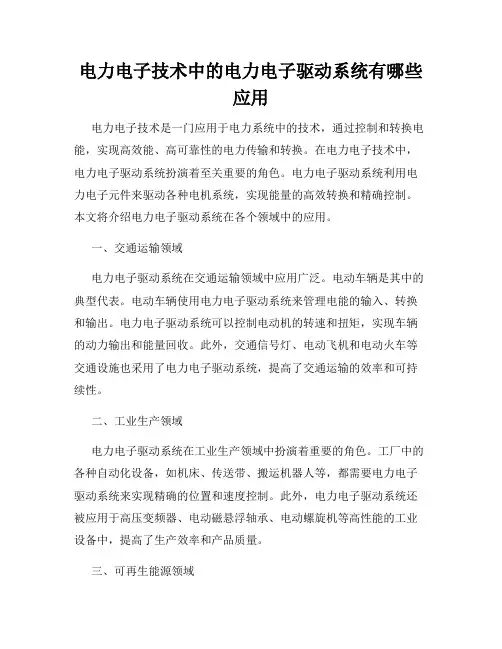 电力电子技术中的电力电子驱动系统有哪些应用