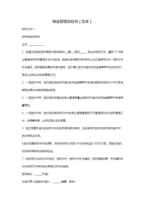 物业管理投标书(范本)