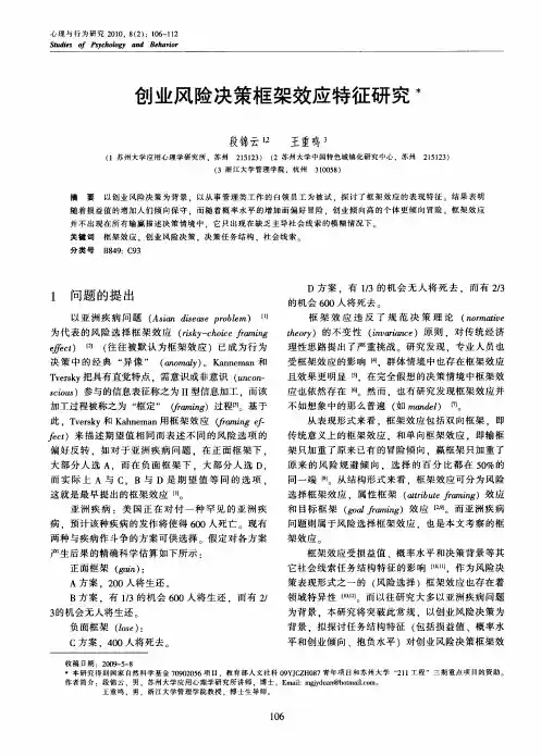 创业风险决策框架效应特征研究