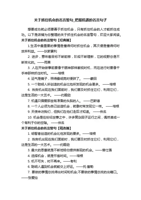 关于抓住机会的名言警句_把握机遇的名言句子
