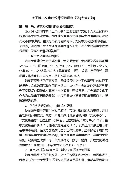关于城市文化建设情况的调查报告[大全五篇]