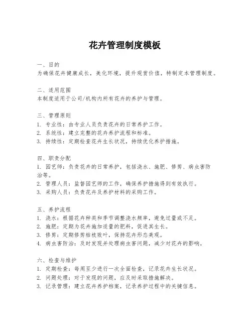 花卉管理制度模板
