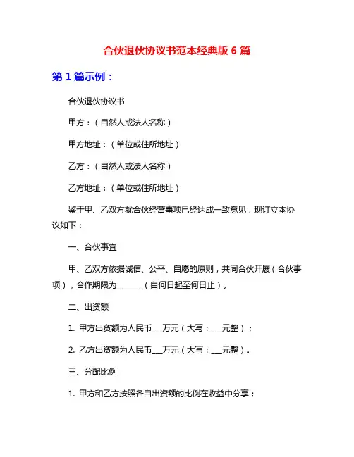 合伙退伙协议书范本经典版6篇