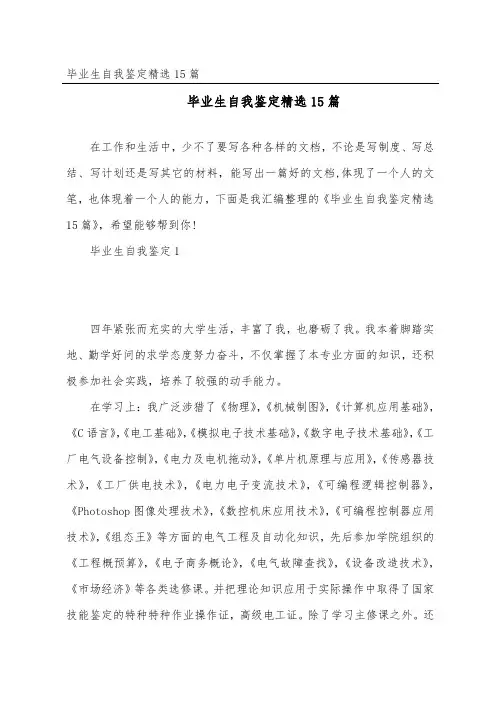 毕业生自我鉴定精选15篇