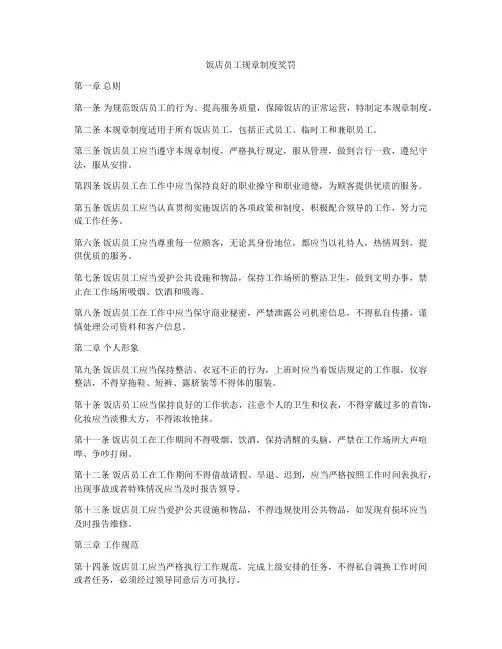 饭店员工规章制度奖罚