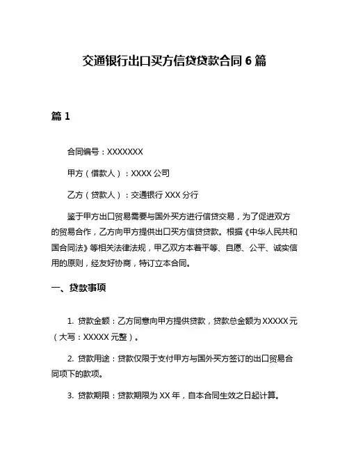 交通银行出口买方信贷贷款合同6篇