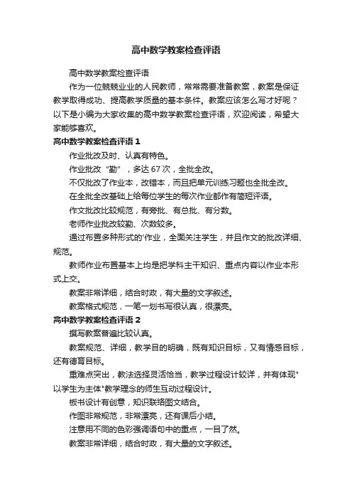 高中数学教案检查评语
