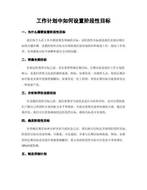 工作计划中如何设置阶段性目标