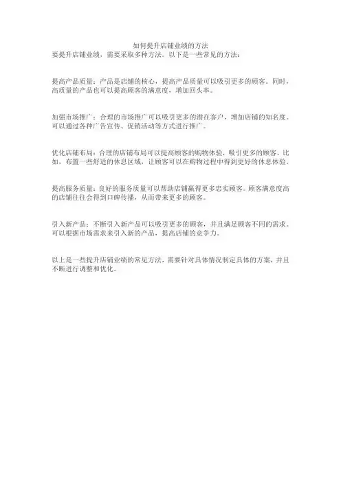 如何提升店铺业绩的方法