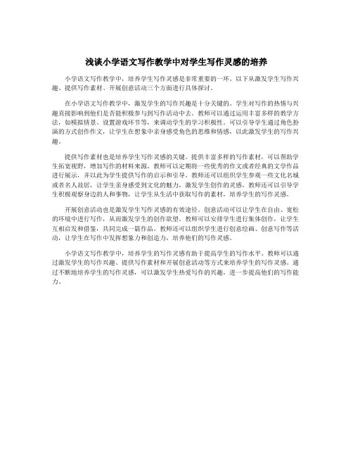 浅谈小学语文写作教学中对学生写作灵感的培养