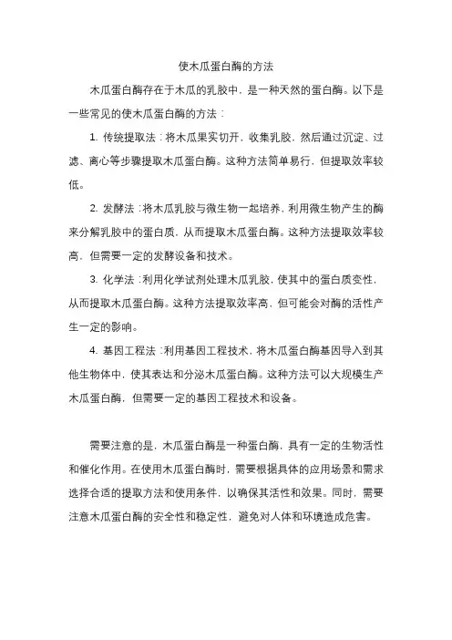 使木瓜蛋白酶的方法