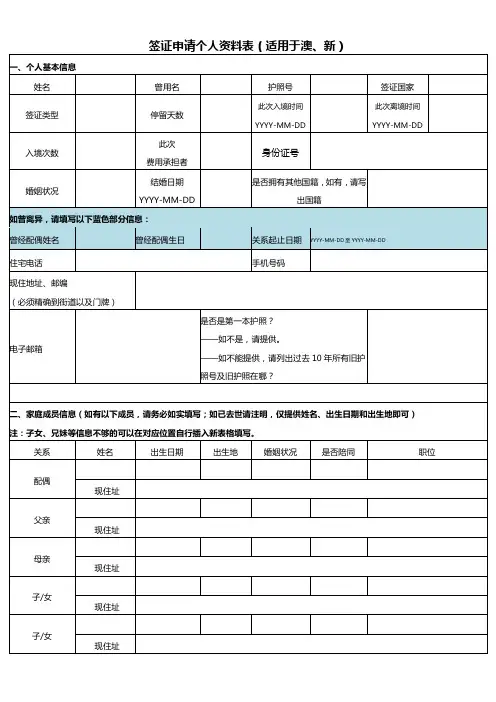 签证申请个人资料表适用于澳新