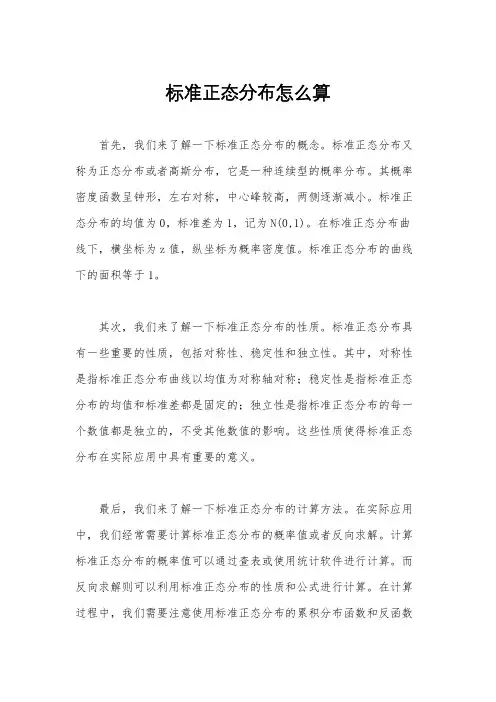 标准正态分布怎么算