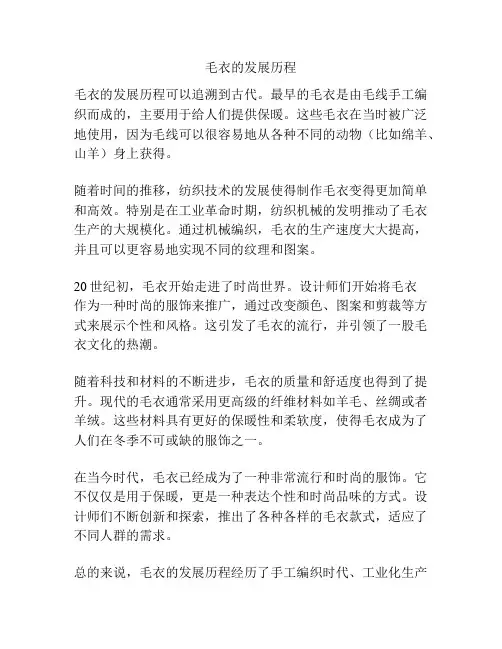毛衣的发展历程