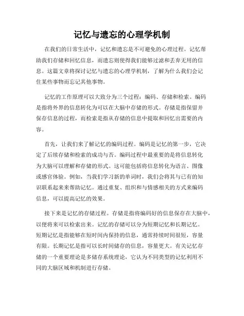 记忆与遗忘的心理学机制