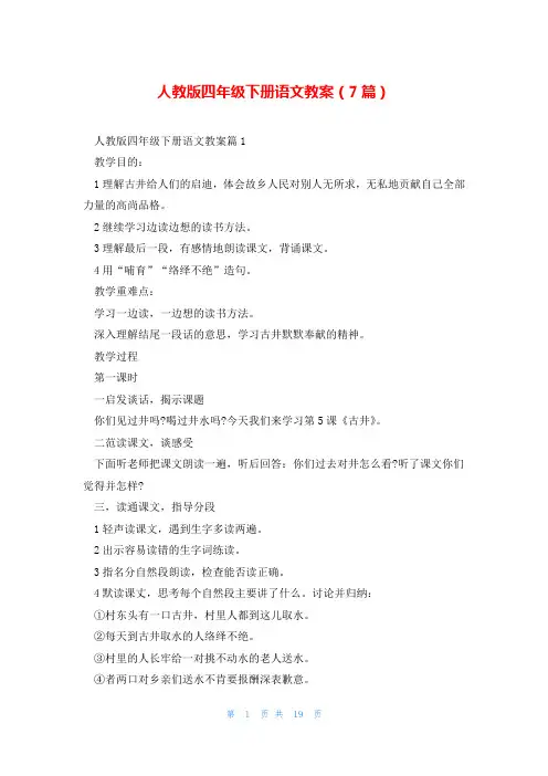 人教版四年级下册语文教案(7篇)
