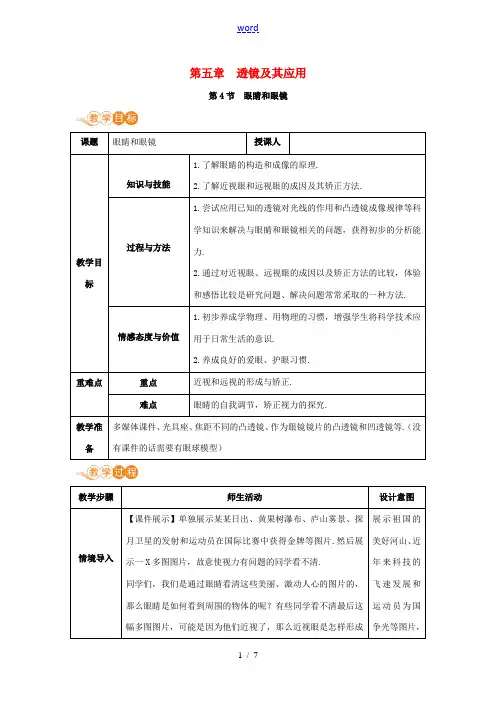 八年级物理上册 第五章 透镜及其应用 第4节 眼睛和眼镜教案 (新版)新人教版-(新版)新人教版初中