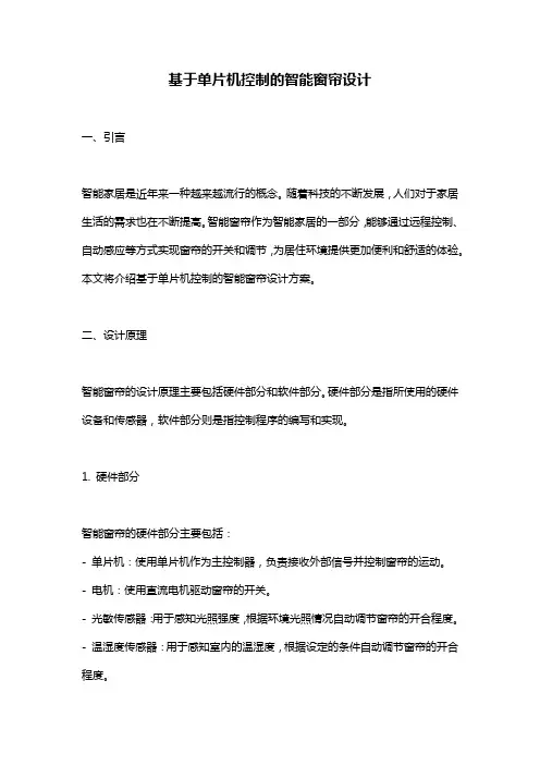 基于单片机控制的智能窗帘设计