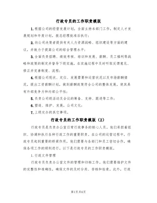 行政专员的工作职责模版(3篇)