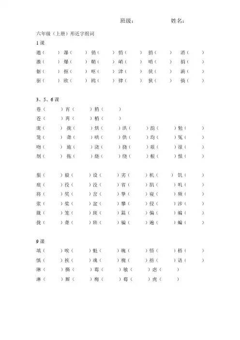 人教版六年级语文上册形近字组词