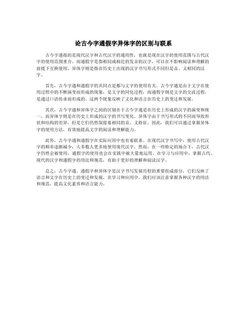 论古今字通假字异体字的区别与联系