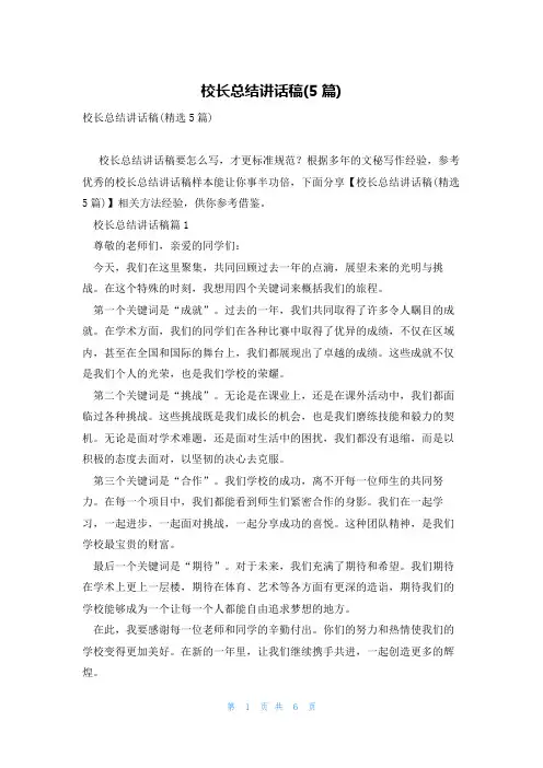 校长总结讲话稿(5篇)