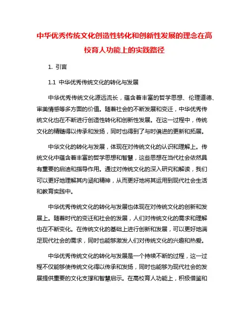 中华优秀传统文化创造性转化和创新性发展的理念在高校育人功能上的实践路径