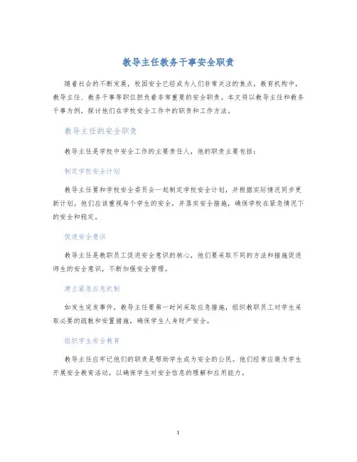 教导主任教务干事安全职责